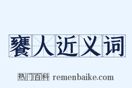 饔人近义词是什么意思的图片